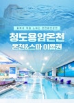 경북 청도 용암온천 스파 입장권