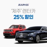 [제주패스] 제주전용 렌터카 할인권