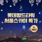 [서울 잠실] 서울스카이 입장권 4월 2차 특가 최저가 액티비티 인기상품 | 야놀자