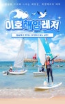 제주 이호해양레저 티켓