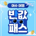 신라스테이 여수 검색결과 | 야놀자 공식 사이트