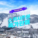 22/23 지산리조트 시즌권 판매 - 야놀자 - Dr. Sparks Columns