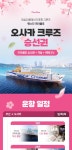 [왕복/편도] 부산 출발 - 오사카 팬스타 미라클 크루즈 배편 승선권 (뷔페 2식)