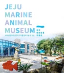 [제주 서귀포시] 해양동물박물관 : 이색동물박물관 데일리호텔 - 호텔&레스토랑 할인예약