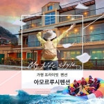 [경기 가평] 아모르루시+쓰리썸 데일리호텔 - 호텔&레스토랑 할인예약