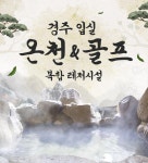 경주 입실온천앤골프 티켓