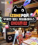 울산 성남 아이존팝 & 보물찾기 티켓