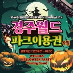 투어앤스파 [경북] 경주월드 9월 투어앤스파