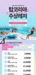 [경기 가평] 탑코리아 수상레저 데일리호텔 - 호텔&레스토랑 할인예약