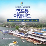 [경기 가평] 캠프통 아일랜드 골드시즌 1 데일리호텔 - 호텔&레스토랑 할인예약