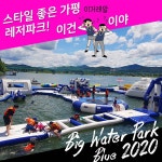 [경기 가평] 블루 2020 수상레저 데일리호텔 - 호텔&레스토랑 할인예약