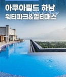 경기 하남 아쿠아필드 워터파크 입장권
