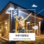 [경기 가평] 하루가평펜션+쓰리썸 데일리호텔 - 호텔&레스토랑 할인예약