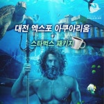 [대전] 대전 신세계 백화점 엑스포 아쿠아리움 + 스타벅스 pkg 데일리호텔 - 호텔&레스토랑 할인예약