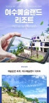 [여수] 여수예술랜드 리조트 (~2022/04/30) 데일리호텔 - 호텔&레스토랑 할인예약