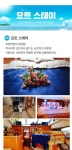 [서울] 서울마리나 한강 요트투어/요트스테이 데일리호텔 - 호텔&레스토랑 할인예약