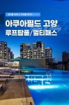 고양 아쿠아필드 루프탑풀 워터파크 입장권