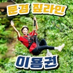 [★놀거리특가] 문경 짚라인 이용권 특가 데일리호텔 - 호텔&레스토랑 할인예약