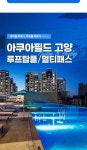 고양 아쿠아필드 루프탑풀 워터파크 입장권