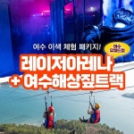 신라스테이 여수 검색결과 | 야놀자 공식 사이트