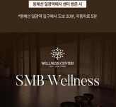 부산 기장 에스엠비웰니스 피부 / 체형 관리