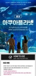 [광교] 아쿠아플라넷 입장권 특가 (~10/31) 최저가 액티비티 인기상품 | 야놀자
