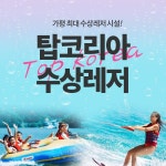 [경기 가평] 탑코리아 수상레저 데일리호텔 - 호텔&레스토랑 할인예약