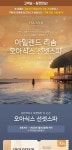 [충남 태안] 아일랜드 리솜 오아식스 선셋스파 (~3/31) 데일리호텔 - 호텔&레스토랑 할인예약