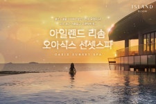 [충남 태안] 아일랜드 리솜 오아식스 선셋스파 (~3/31) 데일리호텔 - 호텔&레스토랑 할인예약