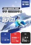 무주 훼미리하우스 콘도 & 스키 & 리프트 숙박 패키지