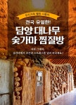 전남 담양 대나무 숯가마 찜질방 입장권