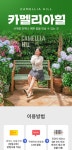 제주 서귀포 카멜리아힐 입장권 (1+1 이벤트) - 와그 WAUG