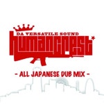HUMAN CREST ALL JAPANESE DUB MIX | HUMAN CREST | ORICON NEWS HUMAN CREST ALL JAPANESE DUB MIX | HUMAN CREST