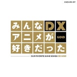 みんなアニメが好きだったDX GOLD | テレビ主題歌 | ORICON NEWS みんなアニメが好きだったDX GOLD | テレビ主題歌