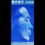 夢の彼方 | 矢沢永吉 | ORICON NEWS 夢の彼方 | 矢沢永吉