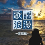 R50’S 本命 歌謡浪漫～慕情編～ | オムニバス | ORICON NEWS R50’S 本命 歌謡浪漫～慕情編～ | オムニバス