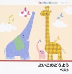よいこのどうよう | 童謡・唱歌 | ORICON NEWS よいこのどうよう | 童謡・唱歌