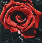 好きだから | ラムジ | ORICON NEWS 好きだから | ラムジ