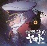 『宇宙戦艦ヤマト2199』主題歌集 | TVサントラ | オリコンニュース（ORICON NEWS） 『宇宙戦艦ヤマト2199』主題歌集 | TVサントラ