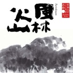 日本人のこころと品格～風林火山 | 嵐圭史 | ORICON NEWS 日本人のこころと品格～風林火山 | 嵐圭史