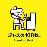ジャズの100枚。プレミアム・ベスト | オムニバス | ORICON NEWS ジャズの100枚。プレミアム・ベスト | オムニバス