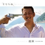 そなちね | 焼陣 | ORICON NEWS そなちね | 焼陣