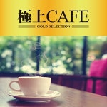 極上 CAFE | オムニバス | ORICON NEWS 極上 CAFE | オムニバス