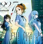 理解者 | 22/7 | ORICON NEWS 理解者 | 22/7