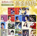女性ポップス黄金時代 ～オリジナル名曲集～ | オムニバス | ORICON NEWS 女性ポップス黄金時代 ～オリジナル名曲集～ | オムニバス
