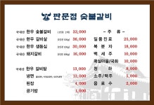 블루리본 서베이 판문점숯불갈비