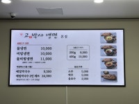 블루리본 서베이 고기박사냉면(본점)