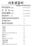 블루리본 서베이 서호생갈비