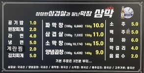 블루리본 서베이 삼삼한삼겹살과잘난막창삼막