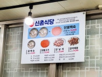 블루리본 서베이 신촌식당